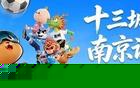 “苏超”9月12日南京队主场比赛门票中签公示
